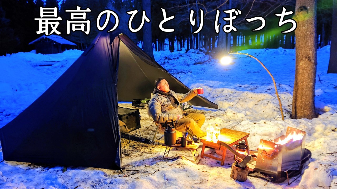 【ソロキャンプ】最高のひとりぼっちを全力で楽しむおじさん。完ソロキャンプがいいんです！