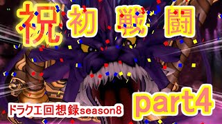 [ドラクエ10]ドラクエ回想録season8　～魔瘴～ part4　[ゆっくり実況]
