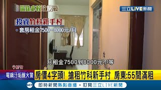 [問卦] 台積電進駐周邊房價漲原因?