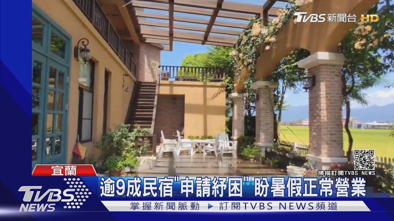 嘸人來!民宿業者整修、兼做餐飲盼6/28後降回2級