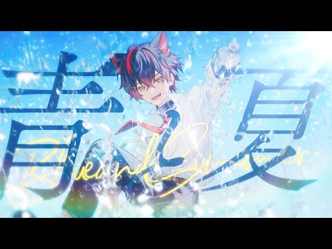 【No.1がなり歌い手が】 青と夏/Mrs. GREEN APPLE 【歌ってみた】【すにすて】