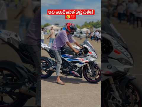 එයා මෙච්චර හැඩ ඇයි අනේ 😍❤️‍🩹#bikelover #funny #automobile #bmw #s1000rr #race #trending #srilanka