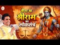कैसा था श्रीराम का लोकतंत्र Kumar Vishwas Apne Apne Ra