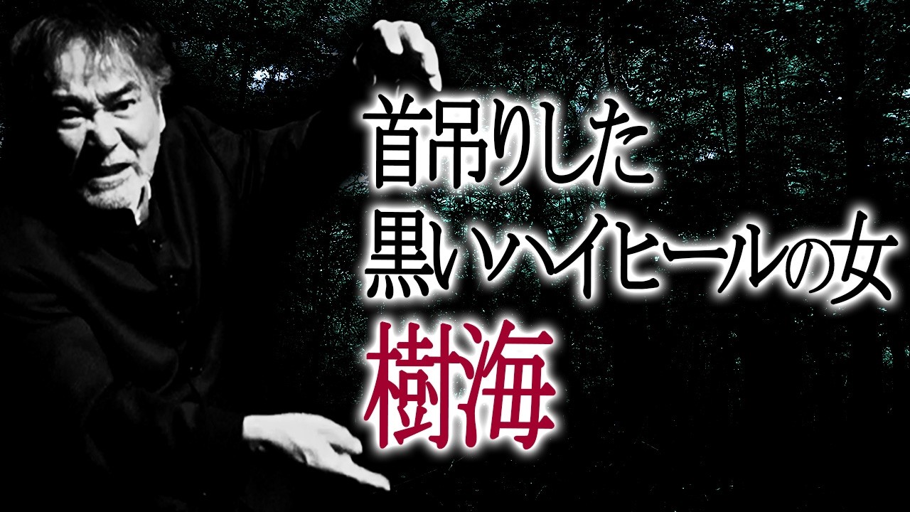 【壮絶現場】稲川淳二と富士の樹海！【生霊】「アラキ…アラキ…」名前を呼びながら近づく！【謎】「そんな子、居ないよ…」「誰か来てるんです…」「人が死んでるんです…」恐怖の結末はいかに！【13日の金曜日】
