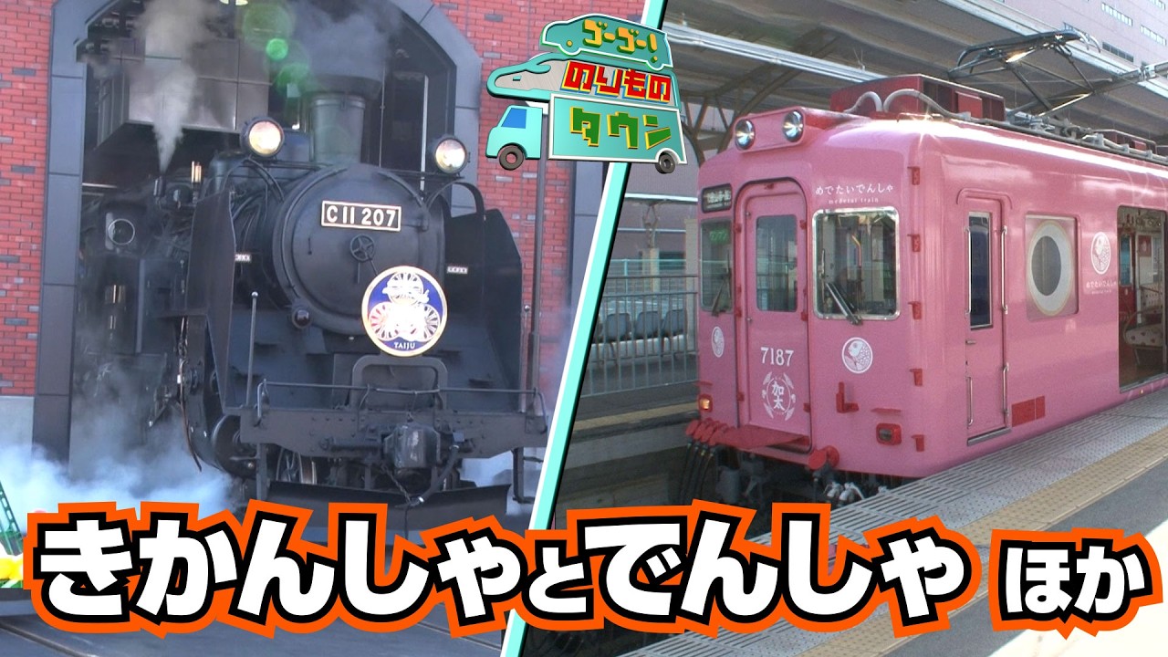 【のりもの図鑑】きかんしゃとでんしゃとはたらくのりもの特集