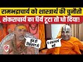 Shankaracharya Awimukteshwaranand ने Rambhadracharya को क्या क्या कह ड