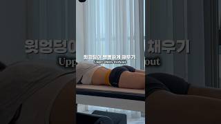 Download lagu 이거 윗 엉덩이 자극에 최고예요 ♥️ 기립근은 덤 🤭 #힙업 #엉덩이 #힙운동 #엉덩이채우기#하체운동 #gluteworkouts #hip #pilateshome mp3 Download lagu 이거 윗 엉덩이 자극에 최고예요 ♥️ 기립근은 덤 🤭 #힙업 #엉덩이 #힙운동 #엉덩이채우기#하체운동 #gluteworkouts #hip #pilateshome mp3