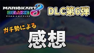 【マリオカート8DX】DLC第6弾の感想や個人的評価