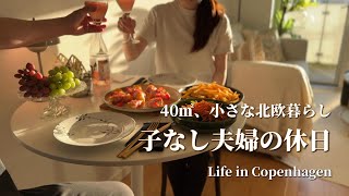 コペンハーゲンのヒュッゲな週末｜アラフォー子なし夫婦と猫の日常｜Life in Copenhagen