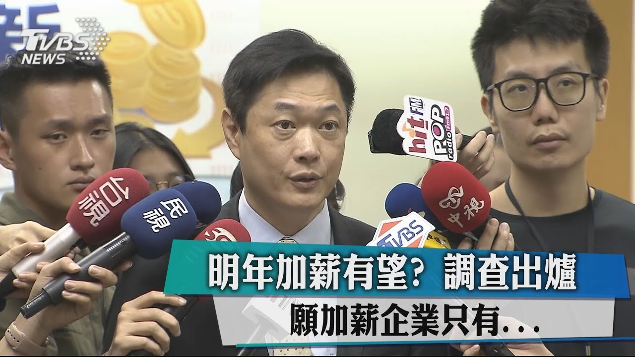 明年加薪有望?調查出爐 願加薪企業只有...