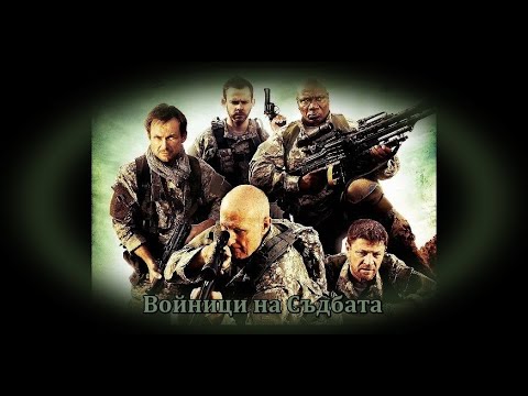 Войници на Съдбата - БГ аудио (BG audio) HD