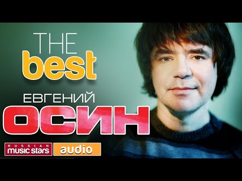 ЕВГЕНИЙ ОСИН - THE BEST ♫ TOP 20 ♫ ТОЛЬКО ХИТЫ ♫