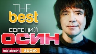 ЕВГЕНИЙ ОСИН - THE BEST ♫ TOP 20 ♫ ТОЛЬКО ХИТЫ ♫
