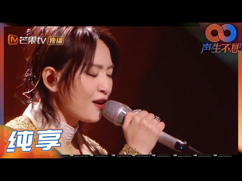 【纯享】周笔畅初舞台氛围感绝了！《夕阳醉了》唱的我也醉了《声生不息》 Infinity and Beyond EP1丨MangoTV
