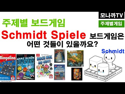 Schmidt spiele boardgames/ 슈미트 게임사 보드게임들/ 주사위 카드 게임들
