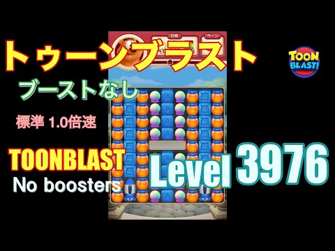トゥーンブラスト 3976 ブーストなし toonblast 3976 No boosters