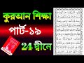 Sohi shikkha Quran part 19 | কুরআন শিক্ষা পার্ট ১৯