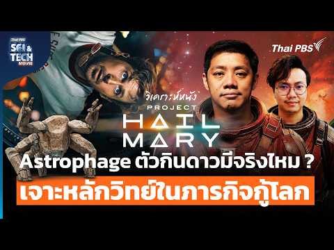 วิเคราะห์ภารกิจกู้โลกใน Project Hail Mary วิทยาศาสตร์คือทางรอดเดียว | Sci & Tech Movie | EP.37