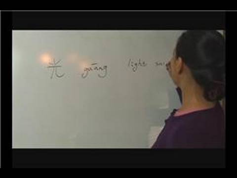 Chinese Characters With the Radical of Son : Chinese Symbols for Light Sunshine