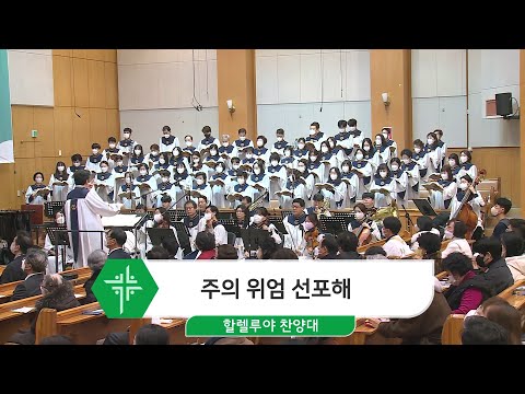 [23.01.15] 할렐루야 찬양대 - 주의 위엄 선포해 대표이미지