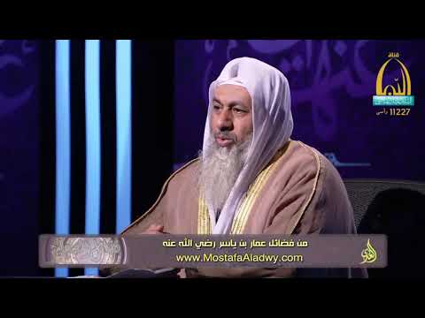  فضائل الصحابة 17 من فضائل عمار بن ياسر رضي الله عنه1 