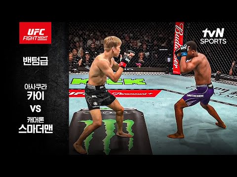 아사쿠라 카이 VS 캐머론 스마더맨 UFC 스포츠하이라이트