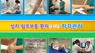 상지 림프부종 환자를 위한 자가관리 미리보기 썸네일