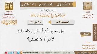 صورة 069 ما حكم إعطاء زكاة المال لمن لا يصلي؟ للإمام ابن باز