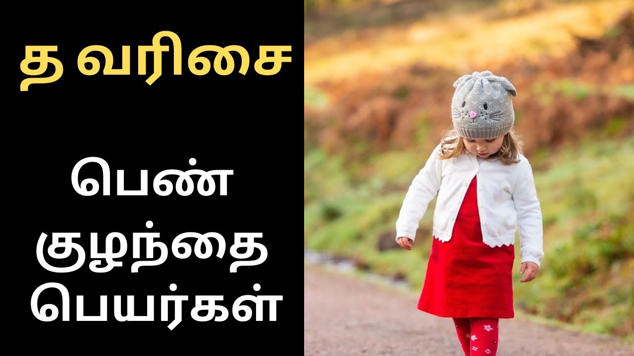 த பெண் குழந்தை பெயர்கள் - Ta Pen kulanthai peyargal Tamil - Tamil Baby Girl Names Starting With Ta