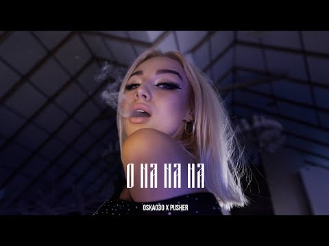 OSKA030 x PUSHER - O NA NA NA (prod. abeltheplug)