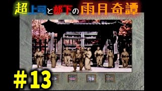 恐るべきホラゲー雨月奇譚を忌憚なく実況プレイ13【超上司と部下実況】