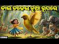 Bai Chadhei Re Bai Chadhei Song New Odia Cartoon Video Bhubaneswar Picnic Gita ବାଇ ଚଢ଼�
