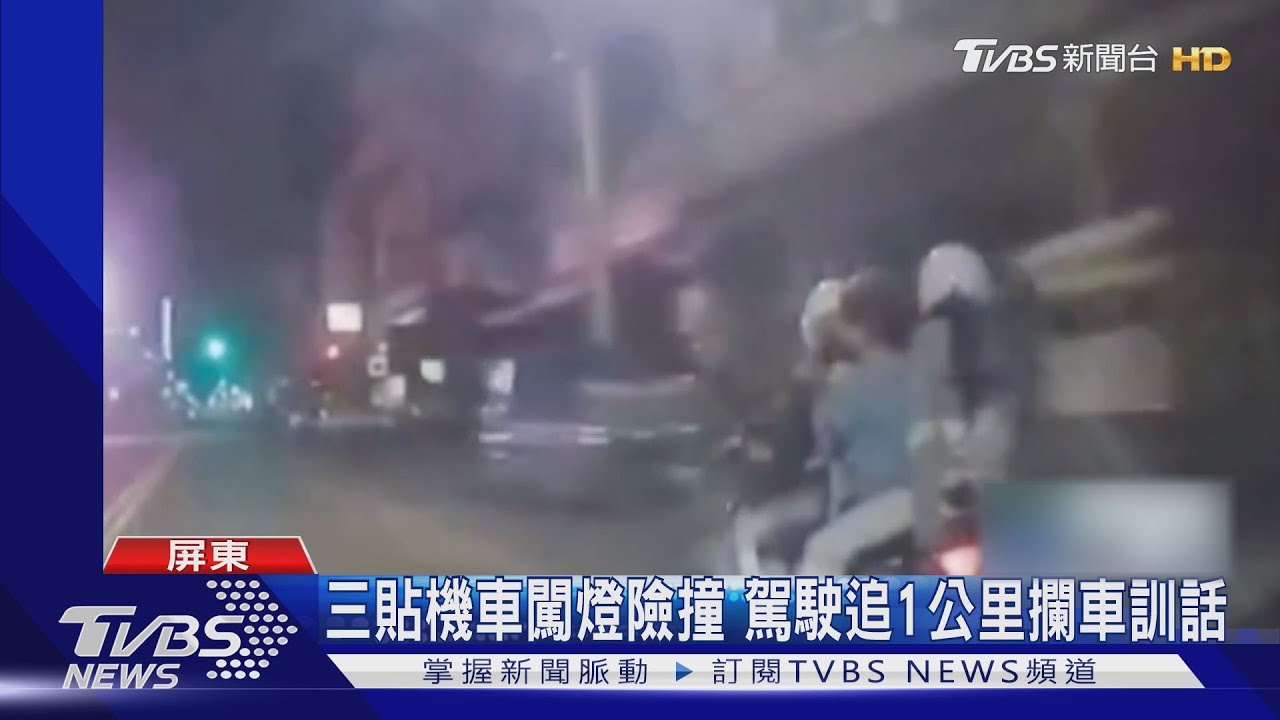太危險!三貼機車闖紅燈險撞 駕駛追1公里攔車訓斥
