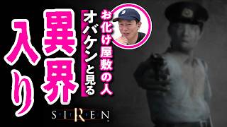 【怖すぎ】不朽の恐作『SIREN』怖さの理由をホラープランナー・オバケンさんと見てみた【ゲームさんぽ】