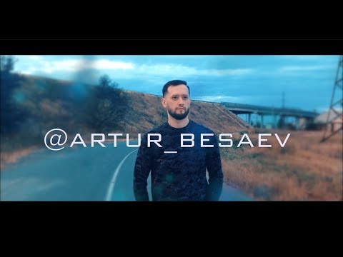 Артур Бесаев - За тобой
