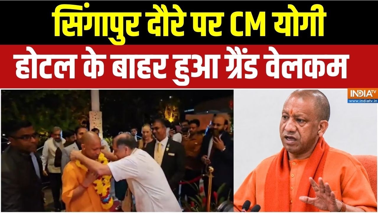 Yogi Adityanath In Singapore : सिंगापुर दौरे पर CM योगी, होटल के बाहर हुआ भ?
