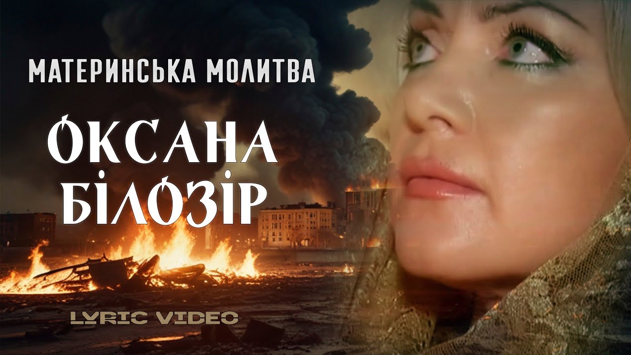 ОКСАНА БІЛОЗІР | 💛💙ПРЕМ'ЄРА! МАТЕРИНСЬКА МОЛИТВА | [Молитва за Україну]