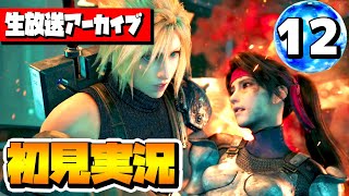 【FF7R 実況】#12 FF7リメイクの初見実況を生放送でライブ配信！！【ファイナルファンタジー7リメイク】