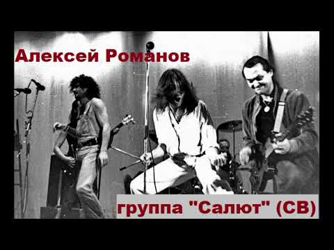 Концерт Алексей Романов и группа "Салют" (СВ)