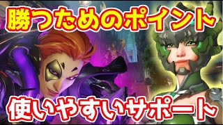 【オーバーウォッチ】初心者にもオススメ サポート解説 モイラ マーシー編【Overwatch】