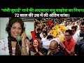 Lmabi Judai Song Actress Madhu Malhotra Passed Away Madhu Malhotra Death News
