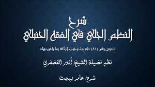 صورة النظم الجلي في الفقه الحنبلي081- شرح/ عامر بهجت(شروط وجوب الزكاة ومايلحق بها)