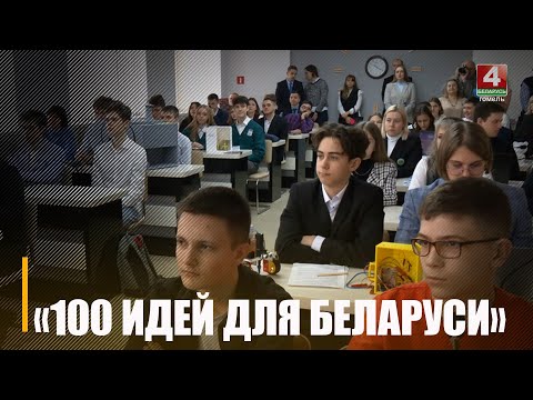 У Гомелі адбыўся абласны этап рэспубліканскага маладзёжнага праекта «100 ідэй для Беларусі» видео