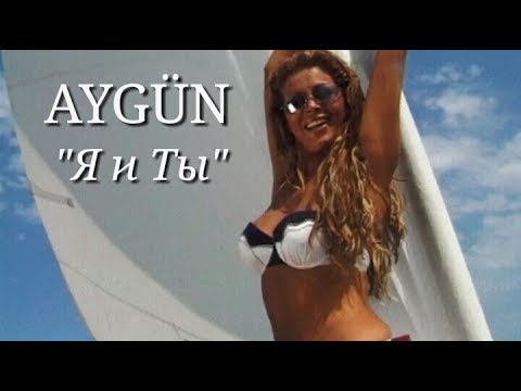 Aygün Kazımova - Я и Ты (Official Music Video)
