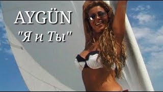 Aygün Kazımova - Я и ты (Official Video)