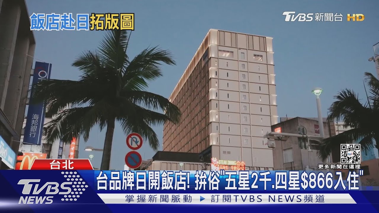 台企業日本開飯店! 大阪「捷絲旅」沖繩「嘉新」搶客