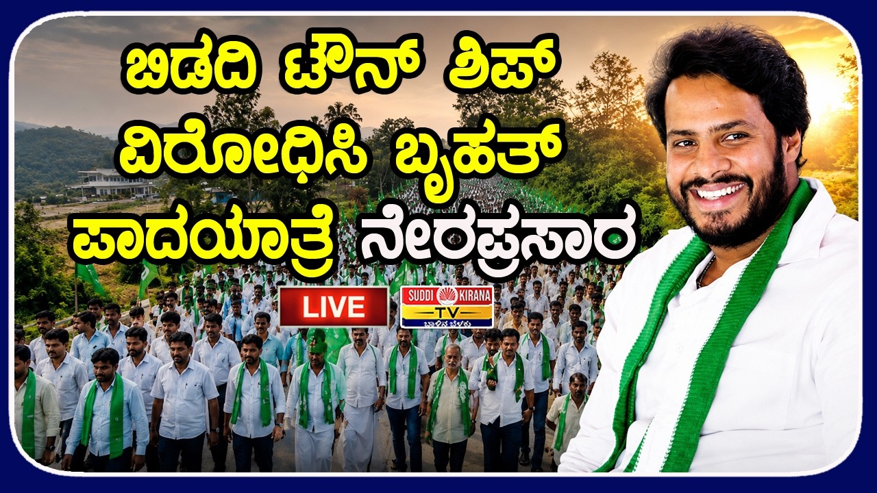 ????LIVE : ಬಿಡದಿ ಟೌನ್​​ಶಿಪ್ ವಿರೋಧಿಸಿ ಜೆಡಿಎಸ್-ಬಿಜೆಪಿ ಬೃಹತ್ ಪಾದಯಾತ್ರೆ
