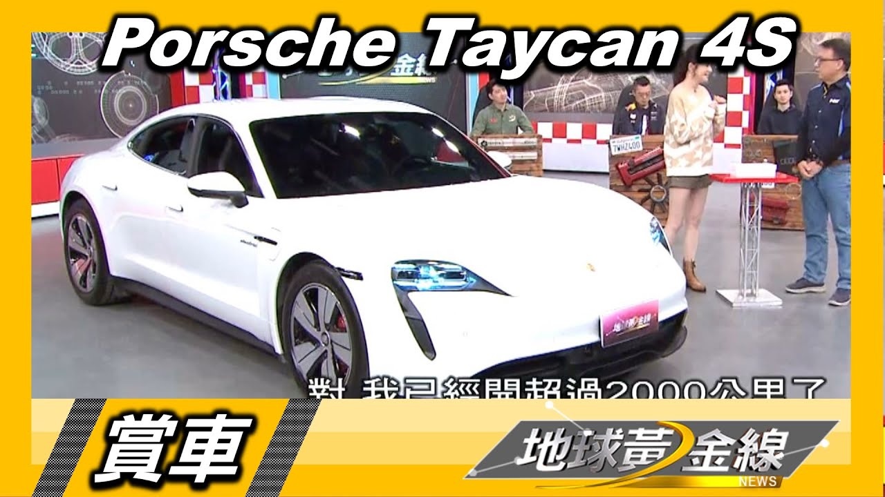 開Taycan卻沒有里程焦慮? Bob哥:我很會開電動車!