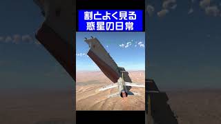 【WarThunder】割とよく見る惑星の日常