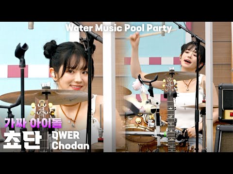 [4K] QWER 쵸단(Chodan) '가짜 아이돌(FAKE IDOL)' 세로 직캠 @캐리비안베이 워터뮤직 풀파티(Water Music Pool Party), 250719